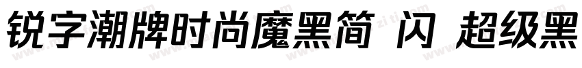 锐字潮牌时尚魔黑简 闪 超级黑字体转换